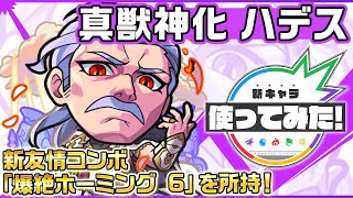 【新キャラ】ハデス 真獣神化！新友情コンボ「爆絶ホーミング 6」を所持！状態異常時に自他ともに威力高く攻撃できる！【新キャラ使ってみた｜モンスト公式】