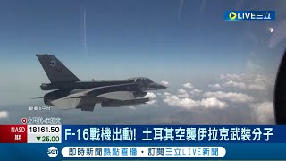 土耳其空襲伊拉克北部 稱"16名武裝分子喪生" 激進手段爭取自治 庫德工人黨遭列恐怖組織│記者 薛霈瑄│【國際大現場】20240509│三立新聞台