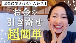 【すぐ直そう！】お金の引き寄せができない人はこの3つが当てはまる？！