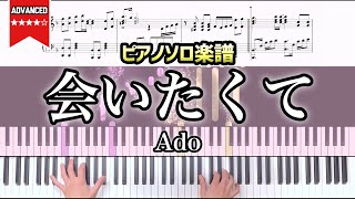 【ピアノソロ】Ado｢会いたくて｣ 映画『かぐや様は告らせたい～天才たちの恋愛頭脳戦～ ファイナル』挿入歌