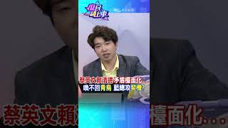 #shorts 蔡英文賴清德矛盾檯面化...喚不回青鳥 藍總攻契機?@中天新聞CtiNews  @大新聞大爆卦HotNewsTalk  #庶民請上車