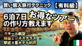 【神コスパ】賢いイタリア旅行術｜6泊7日お得ツアーの作り方
