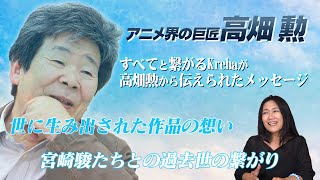 A message that connects me to Isao Takahata, the creator of Japanese animation