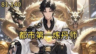 《都市第一炼丹师》81-140，杨繁家道中落父母离世，杨家昔日的亲朋好友都敬而远之甚至落井下石，别人修武他炼丹修仙，从此在杨繁的世界里就没有用一颗丹药解决不了的问题。#都市 #热血 #漫畫#爽文