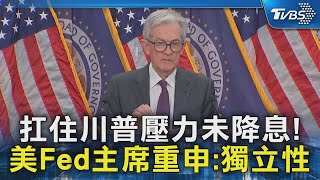 扛住川普壓力未降息! 美Fed主席重申:獨立性｜TVBS新聞 @TVBSNEWS02