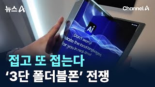 접고 또 접는다…‘3단 폴더블폰’ 전쟁 / 채널A / 뉴스A