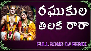 raghukula tilaka rara DJ #devotionalsongs #devotionalmusic #lordrama #hindugod #sanatandharma #lord