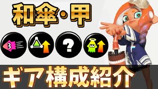 和傘甲のギア構成解説！【スプラトゥーン3】【24式張替傘･甲】