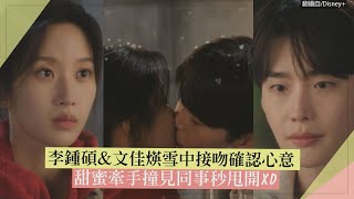 【瑞草洞】李鍾碩&文佳煐雪中接吻確認心意 甜蜜牽手撞見同事秒甩開XD