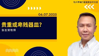 250706 贵重或卑贱器皿？（张志贤牧师）