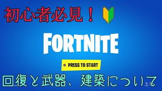 初心者必見！必要最低限の知識まとめ【フォートナイト】