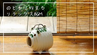 【BGM】のどかに始まるリラックスBGM | 朝活 | 心の癒し | 暑い日に聞きたい涼しげな音楽【途中広告無し】
