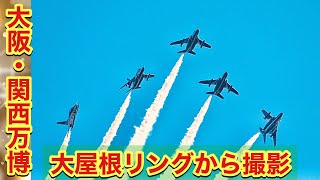 ブルーインパルス♫大阪・関西万博2日目大屋根リング