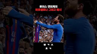 루이스 엔리케의 바르셀로나 그리고 메시