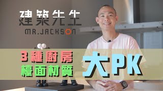 【3個廚具檯面大PK：石英石vs.人造石vs.不鏽鋼！】買房知識 | 學學買房大小事 ep50