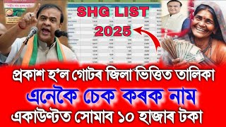Today Publish SHG List, Self Help Group List Check Online, MMUA List Download, SHG List