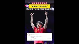 赵立坚点赞王楚钦！“为国争光 实至名归！”，网友感慨“赵立坚的祝贺拉满排面” #王楚钦
