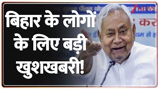 Bihar News: बिहार के लोगों के लिए बड़ी खुशखबरी! | Breaking News | Nitish Kumar | Bihar People | Hindi
