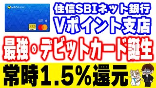 住信SBIネット銀行Vポイント支店(V NEOBANK)のデビットカードが常時1.5%還元に！合計16.5%還元のキャンペーンも開始