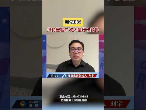 新法EB5 贝特曼客户收大量绿卡获批#新法EB5#绿卡#获批