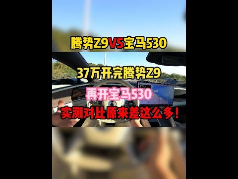 37万开完腾势Z9，再开宝马530，实测对比原来差这么多！#腾势z9 #宝马5系 #内容启发搜索