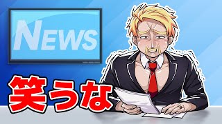 ドズル社はニュースキャスターになっても絶対に笑いません！！