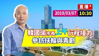 【現場直擊】韓國瑜上午行程-春吶、參訪扶輪與青創#中視新聞LIVE直播