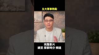 2022年五大軍事熱點，台灣導彈危機，烏克蘭戰爭何時結束？2023年又會發生什麼？｜ #探索時分 #shorts
