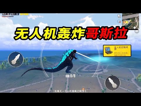 Peace Elite: use unmanned combat aircraft to bomb Godzilla and see how many hits it can withstand!