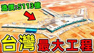 台灣最大的10個超級工程！台北101只排第6，第一名造價高達5133億，堪稱“亞洲奇跡”。|#世界之最top #世界之最 #出類拔萃 #腦洞大開 #top10 #台灣 #最貴工程