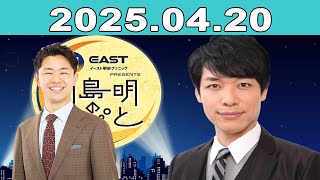 イースト駅前クリニック presents 川島明のねごと 2025年04月20日