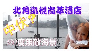 玩轉香港2021 維港凱悅尚萃酒店Staycation  頂樓無邊際游泳池 寵物友善酒店 Hyatt Centric