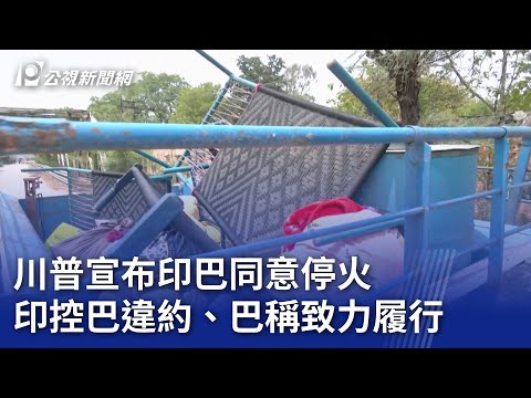 川普宣布印巴同意停火 印控巴違約、巴稱致力履行｜20250511 公視晚間新聞