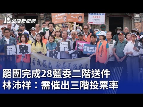 罷團完成28藍委二階送件 林沛祥：需催出三階投票率｜20250510 公視晚間新聞