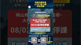 雨量持續紫爆 8月2日7區13鄉停班停課（地方中心∕綜合報導）