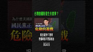羅智強扭曲誤導國防預算的說法，該如何破解？搜尋 #爸媽叫我不要談政治，不要輕易被藍白欺騙！