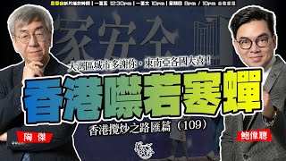 SP.247: 香港噤若寒蟬，多名局長被提醒要公開指責「軟對抗」？越打擊會越變成反作用力，留港消費意欲盡失？大灣區城市多謝你，東南亞各國大喜！（香港攬炒之路 匯篇 第109部）