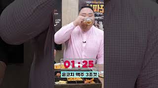 윤코치 맥주 500cc 3초컷 #shorts #맥주 #먹방