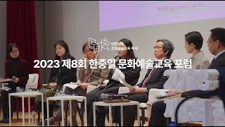 2023 제8회 한중일 문화예술교육 포럼 | 미래세대를 위한 한중일 문화예술교육 | 하이라이트 영상