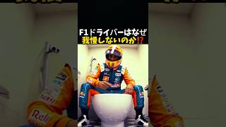 Why don't F1 drivers hold back? #F1 #f1 #formula1 #race #car
