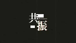 共振 Resonance - 預告1 (請開聲音)