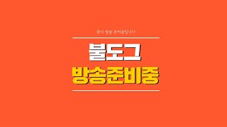[ 불도그 LIVE 생방송 7/16 ] 아스달 연대기 올9악세 내일군도 필승을위해 필경관작업갑니다.