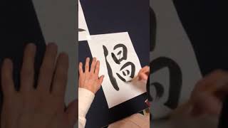 旭書道教室便り
