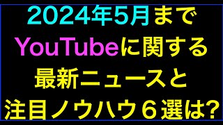 【ライブ配信】2024年4月ハウツー･レビュー無料YouTube動画と最新ニュースの続きはYouTubeメンバーシップで！イーンスパイア株式会社