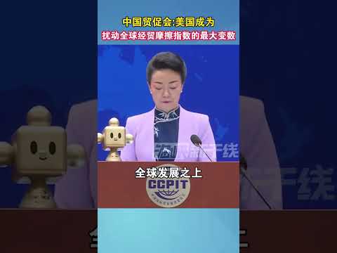 中国贸促会美国成为扰动全球经贸摩擦指数的最大变数#贸易 #中国 #美国 #关税战 #海峡新干线