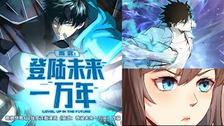 【#动态漫画 】登陸未來一萬年 1-13集