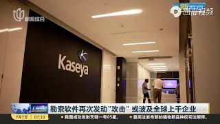 2021 07 06 勒索软件再次发动“攻击” 或波及全球上千企业