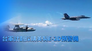 台軍計劃採購美製E-2D預警機 | 記錄台灣