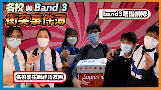【戰爭與和平】名校學生會唔會睇唔起Band 3學生 🔥｜慢半拍