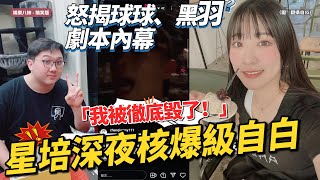 星培深夜核爆級自白！怒揭球球、黑羽劇本內幕，淚訴司法不公：「我被徹底毀了！」#星培 #球球 #黑羽 #懶人包 #星培直播 #星培崩潰 #星培暴走
